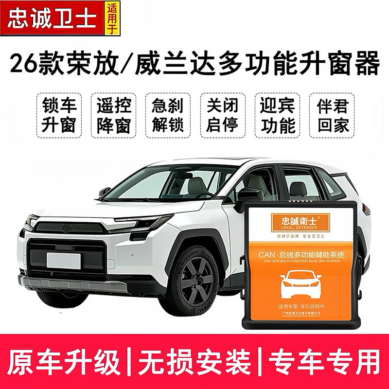 忠诚卫士适用于26款威兰达RAV4荣放自动一键升降锁车关窗启停关闭