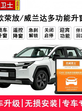 忠诚卫士适用于26款威兰达RAV4荣放自动一键升降锁车关窗启停关闭