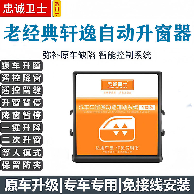 适用08-18款老经典轩逸自动一键升窗器锁车升窗关窗车窗升降改装