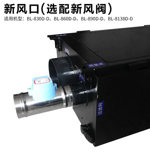贝菱新风吊顶除湿机新风阀选配适用于BL-830/860/890/8138D-D