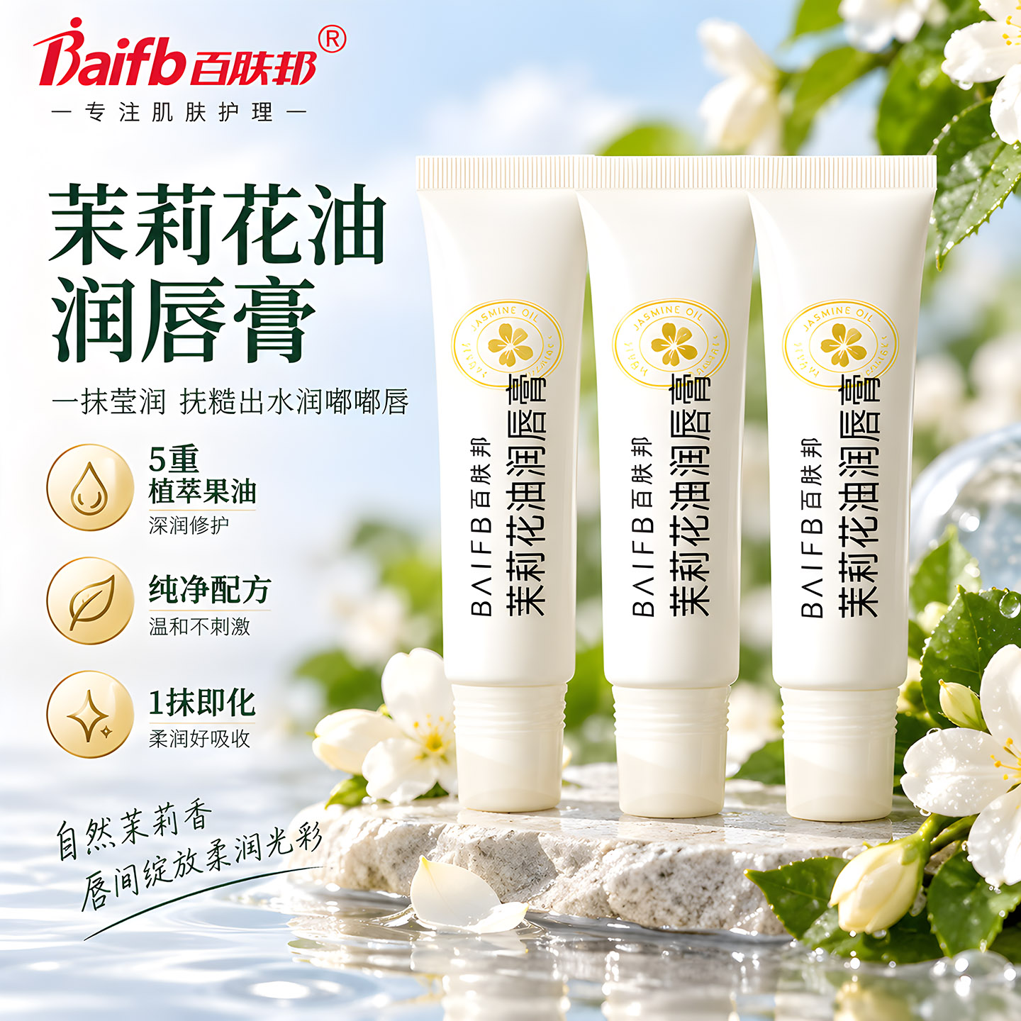 百肤邦茉莉花油唇膏润唇膏补水保湿防干裂口红打底日常保湿学生