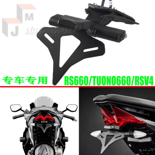适用阿普利亚RS660改装车牌架TUONO660短尾牌照架RSV4 EP车牌框