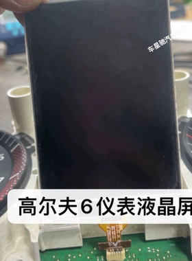 高尔夫6仪表盘液晶显示屏5kd920860a 862 863 870A 871 872 873