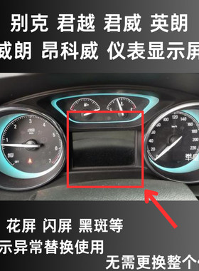 适用于别克英朗威朗君威君越gl8昂科威仪表盘液晶拆车显示屏