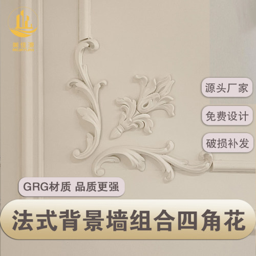 美佳源法式GRG石膏角花背景墙