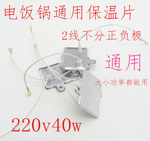 电饭锅保温片保温开关配件电饭煲保热片通用220V40W大功率配件