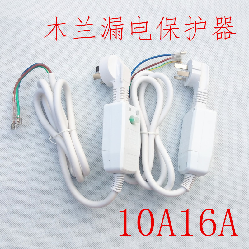 木兰电热水器漏电保护器10A/16A自动断电保护器带线 漏电插头