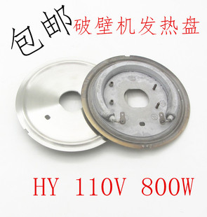 破壁机发热盘通用HY110V800W加热盘粉碎机破碎发热配件电热管12cm