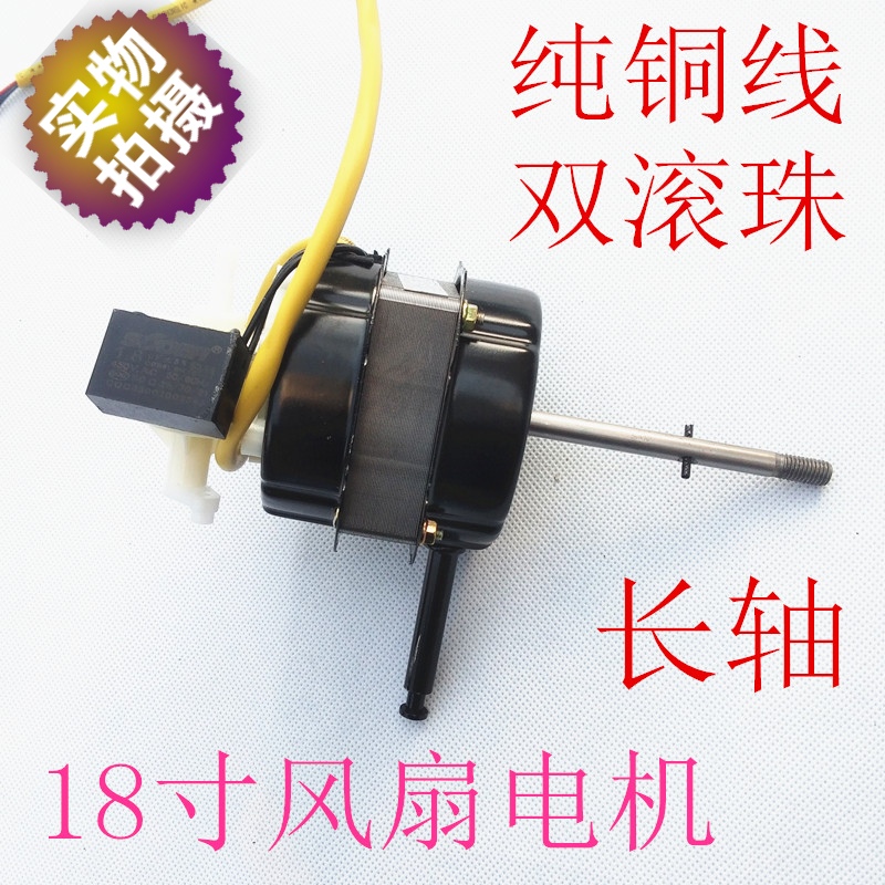 18寸纯铜电风扇马达通用450mm