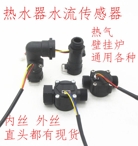燃气热水器壁挂炉水流传感器