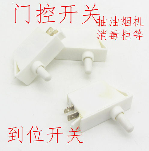 冰箱抽油烟机门控开关配件