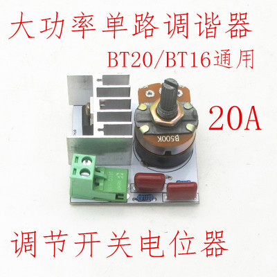 20A大功率开关电位器调谐器配件