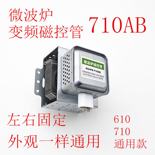 全新变频微波炉磁控管710AB通用左右固定6孔横装通用各品牌配件