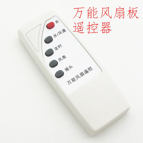 电风扇遥控器万能板遥控配件