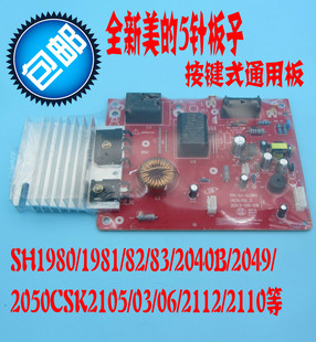 美的电磁炉主板5针通用电路板万能电脑板SK2105/06/SH1982系列等