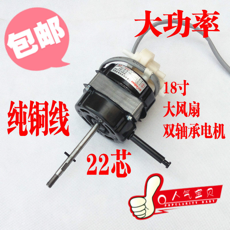 纯铜大功率18寸电风扇电机马达 通用工业风扇电机450mm双滚珠电机