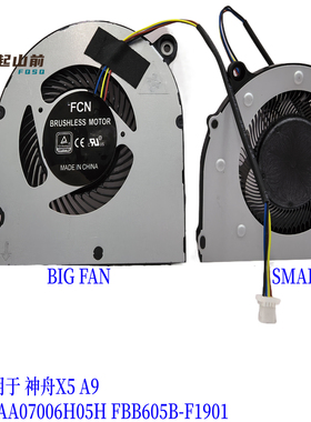 适用于 神舟 优雅X5 A9 DBAA07006H05H FBB605B-F1901 风扇