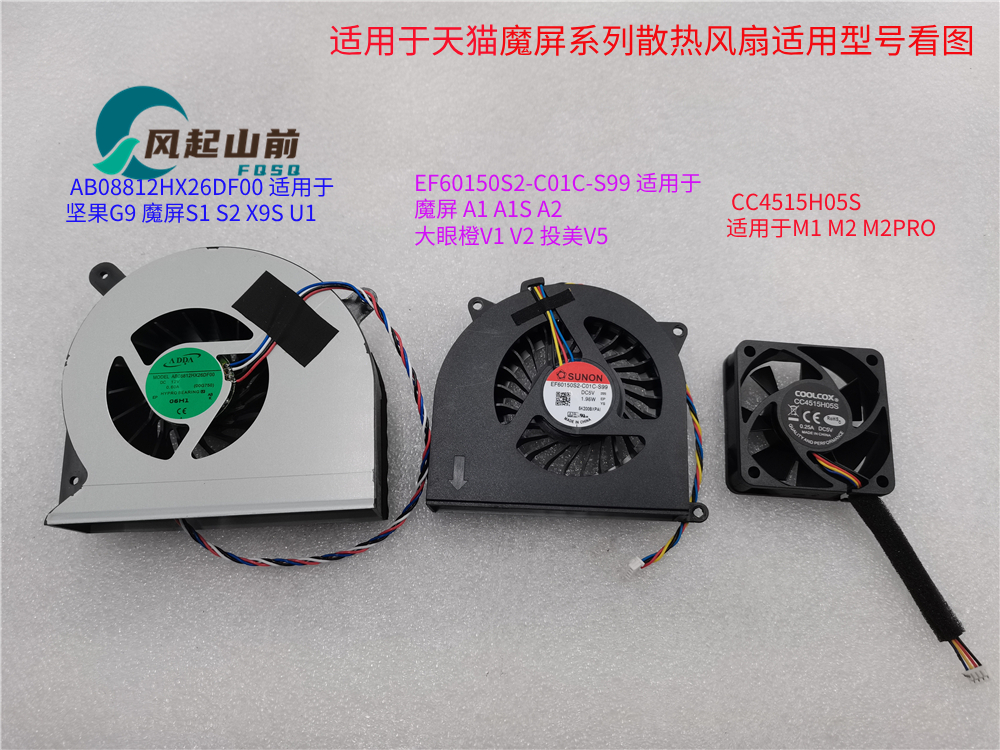 适用天猫魔屏S1 S2 X9S U1 M1 M2 M2PRO A1 A1S A2风扇CC4515H05S
