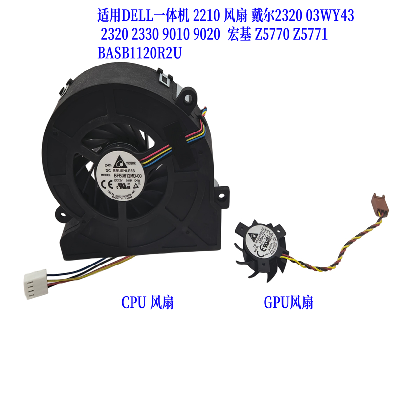 适用于 戴尔成就Vostro 360 AIO 2320 3WY43 BUB0812DD-BA1C风扇