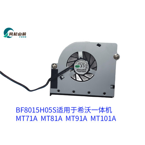 适用于原装希沃一体机MT71A MT81A MT91A MT101A BF8015H05S风扇