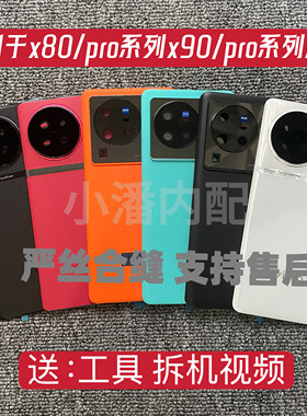 手机拆机后盖装机好用x90sx80pro