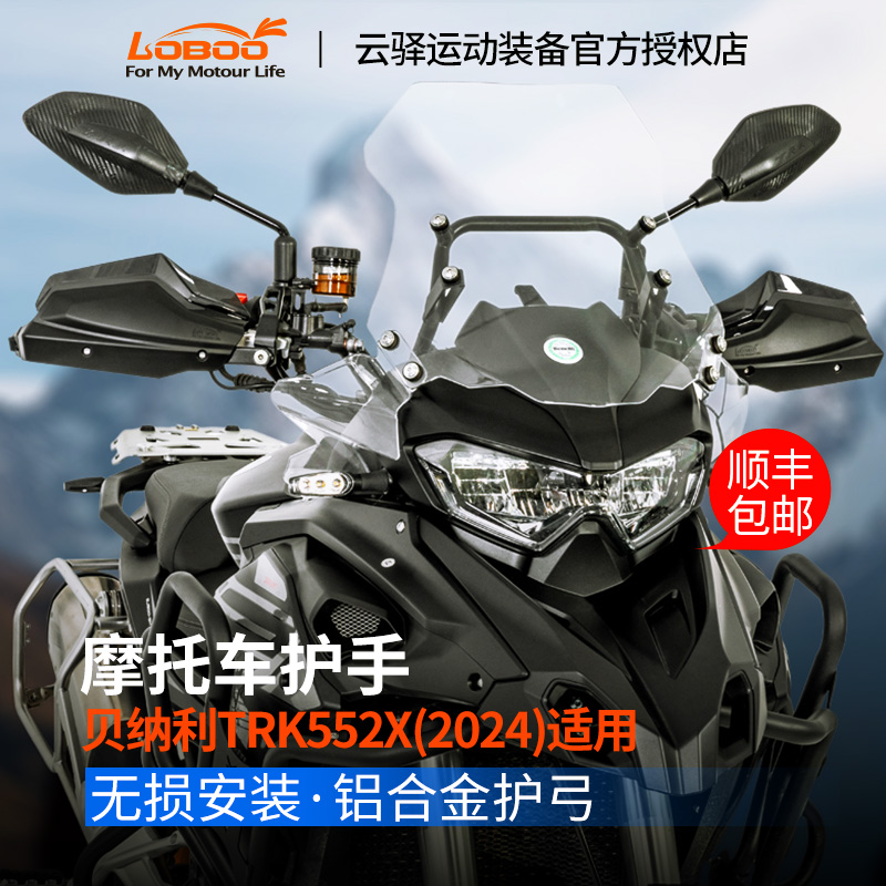 LOBOO萝卜摩托车护手适用于贝纳利552X专用护弓改装防摔护手弓