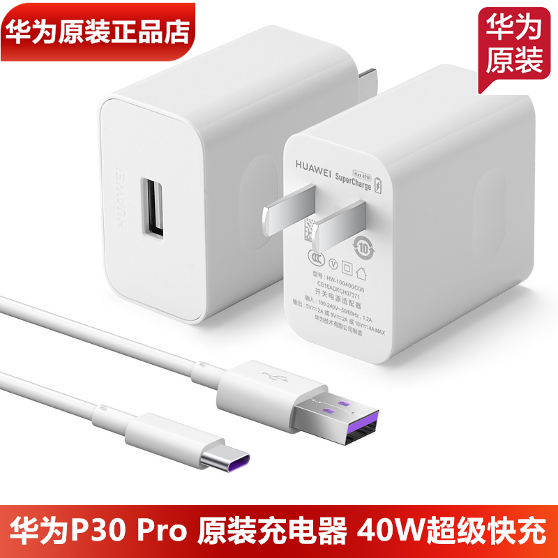 华为P30Pro原装充电器原装正品10V4A40W超级快充头5A数据线华为P30手机原装22.5W充电器5V4.5A闪充头5A充电线 3C数码配件 手机充电器 原图主图