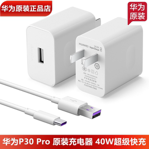 华为P30Pro原装充电器原装正品40W超级快充5A数据线10V4A头华为P30手机原装22.5W充电器5A充电线5V4.5A闪充头