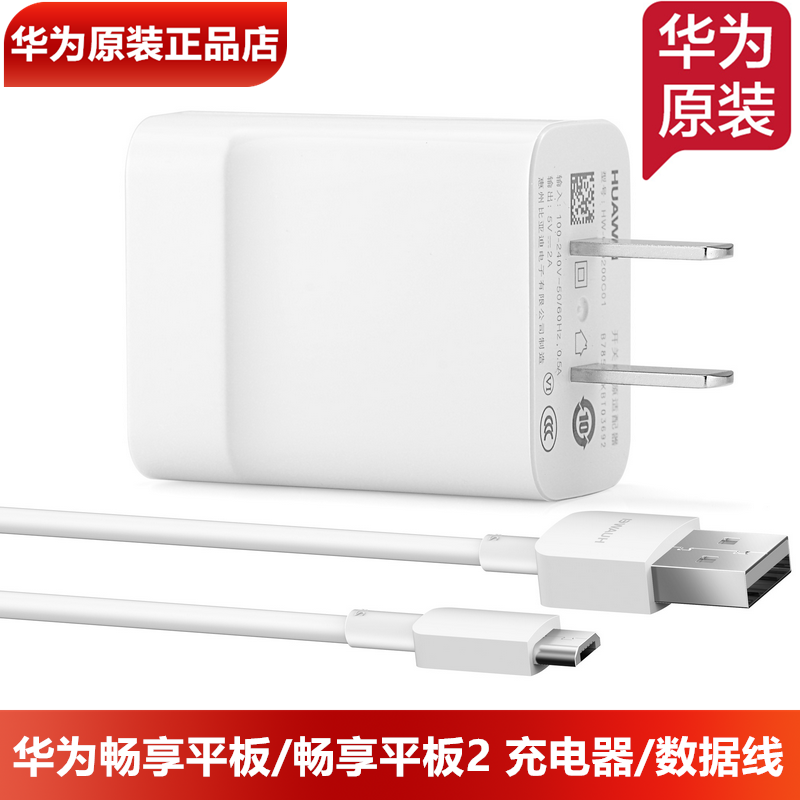华为畅享平板充电器原装正品10W功率5V2A头梯形microUSB2A充电线华为畅享平板2原装5V2A充电头TypeC 3A数据线