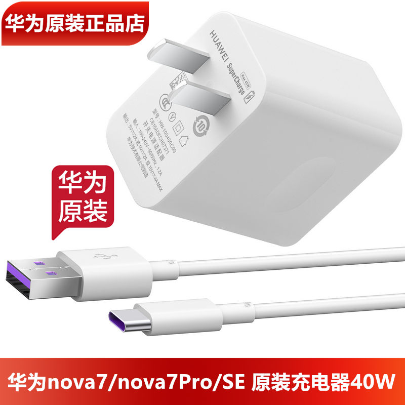 华为nova7/Pro原装充电器原装正品40W超级快充10V4A闪充充电头5A数据线TypeC nova7SE手机原装充电头充电线-封面