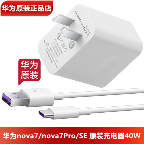 华为nova7Pro原装充电器5A充电线