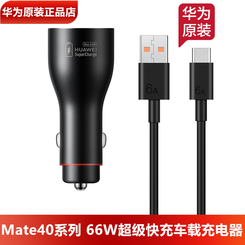 华为66W超级快充车载充电器正品