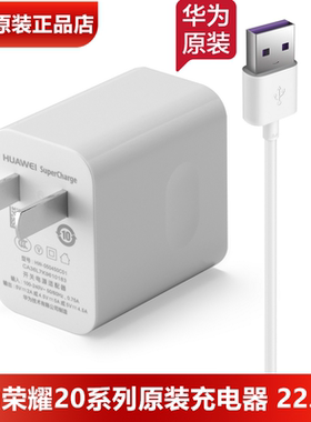 荣耀V20/20/20Pro原装充电器原装正品22.5W超级快充5V4.5A闪充头5A数据线TypeC荣耀手机原装充电线官方正品