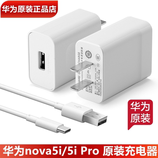 华为nova5iPro原装 正品 9V2A快充头TypeC数据线华为nova5i手机原装 10W充电头3A充电线官方 充电器18W闪充原装
