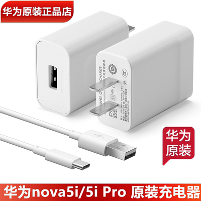 华为nova5iPro原装充电器18W闪充原装正品9V2A快充头TypeC数据线华为nova5i手机原装10W充电头3A充电线官方