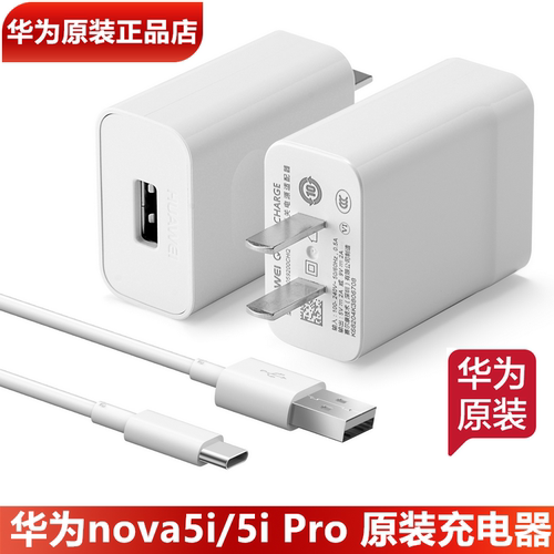 华为nova5i/nova5iPro原装充电器