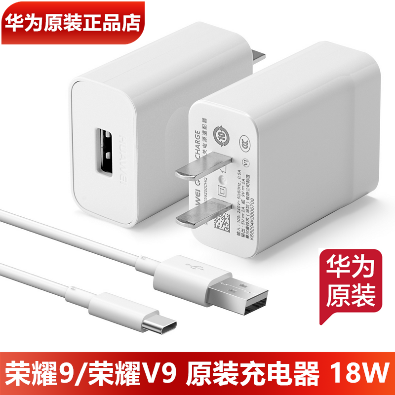 荣耀9/V9原装充电器原装正品18W闪充9V2A快充头Type-C3A数据线荣耀9手机原装充电头充电线官方正品18W充电器-封面