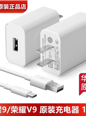 荣耀9/荣耀V9手机充电器原装正品18W闪充9V2A快充头3A数据线荣耀V9原装充电线Type-C官方正品18W充电器官方