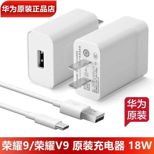 荣耀9/V9原装充电器18W数据线3A