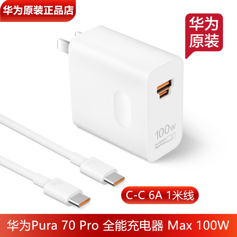 华为Pura70Pro原装充电器100W超级快充原装正品TypeC转TypeC充电线6A数据线华为Pura70Ultra全能充电器线官方