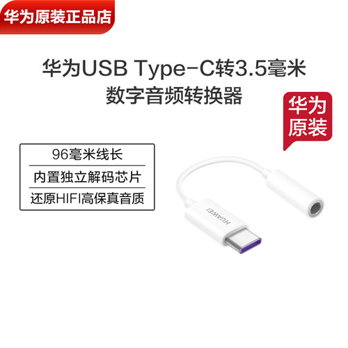 华为平板MatePadAir耳机转接头