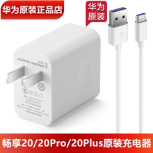 华为畅享20/SE/Pro/Plus原装充电器原装正品22.5W/40W快充头3A/5ATypeC数据线畅享20e是10W头2A安卓USB充电线