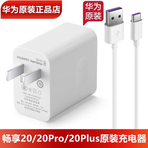 华为畅享20/SE/Pro/Plus充电器