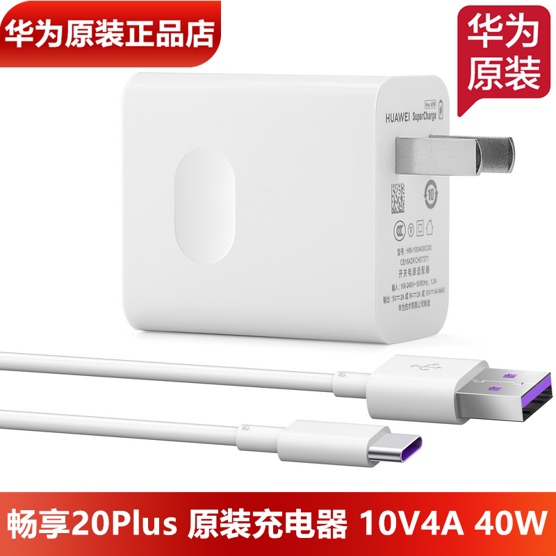 华为畅享20Plus充电器原装40W