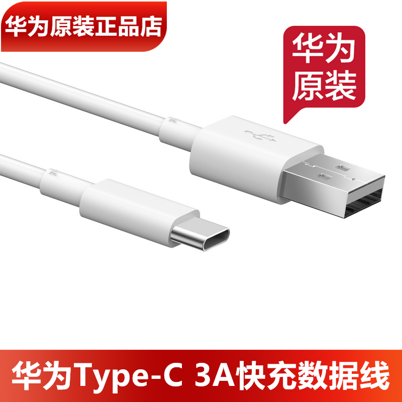 华为3A快充TypeC数据线原装正品nova2/2P/2S/3/3e/4/4e/畅享20Pro/畅享50/60/70手机原装3A充电线官方正品