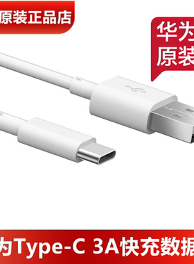 华为3A快充TypeC数据线原装正品nova2/2P/2S/3/3e/4/4e/畅享20Pro/畅享50/60/70手机原装3A充电线官方正品