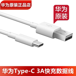 9华为平板MatePad原装 3A闪充荣耀8 正品 充电线3A 4手机原装 充电线3A快充数据线nova2 华为TypeC充电线原装