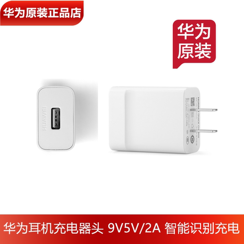 华为耳机充电器头9V2或5V/2A充电