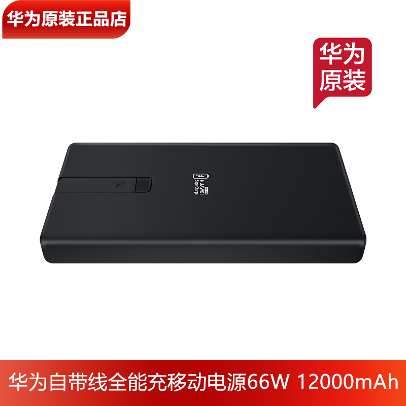 华为充电宝原装正品自带线全能充移动电源3C认证66W快充12000mAh