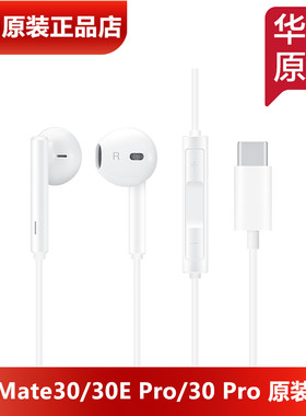 华为Mate30Pro原装数字耳机TypeC